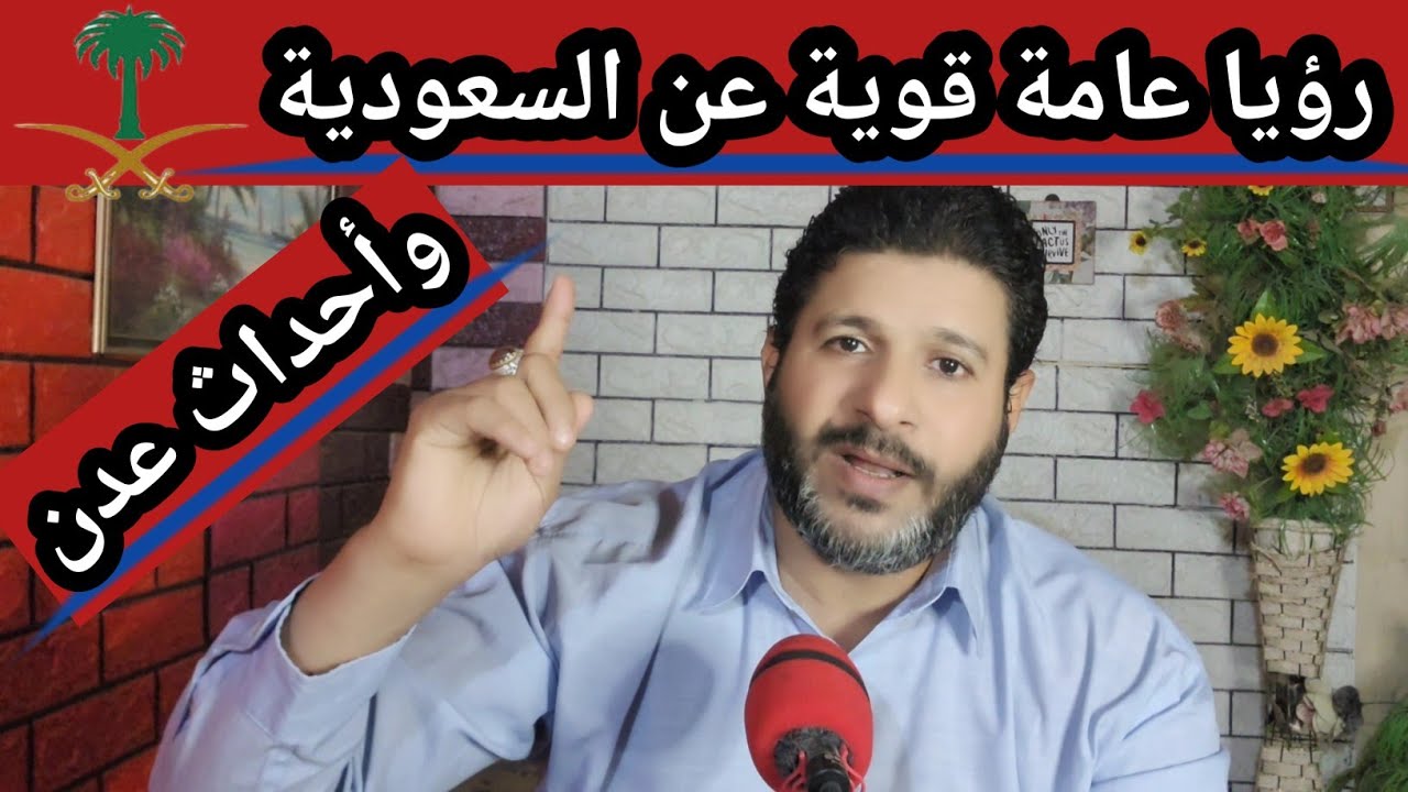 رؤيا عامة قوية عن السعودية وأحداث عدن