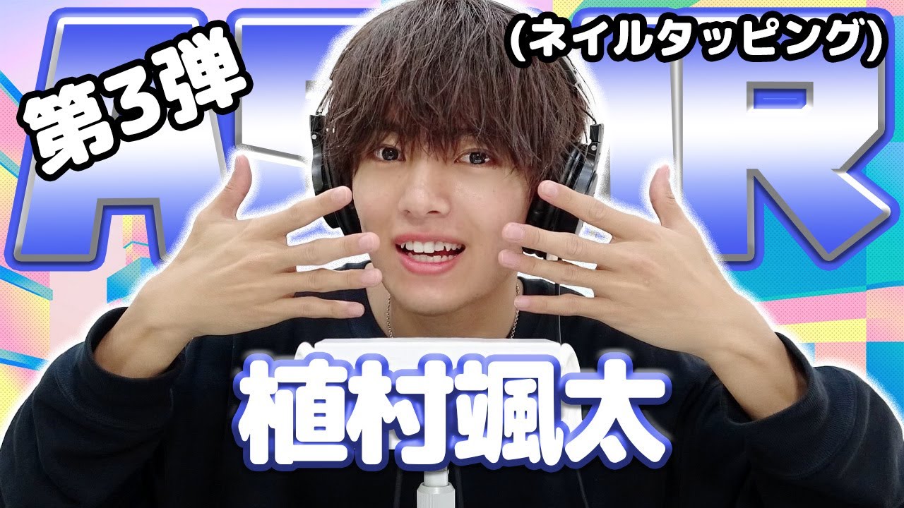【植村颯太】第3弾！ASMR【ネイルタッピング】