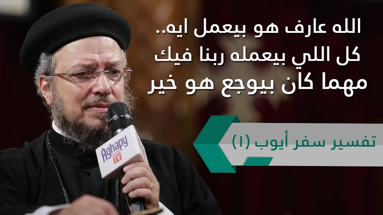 تفسير سفر أيوب - مقدمة و إصحاح 1 - ح (1) - أبونا داود لمعي