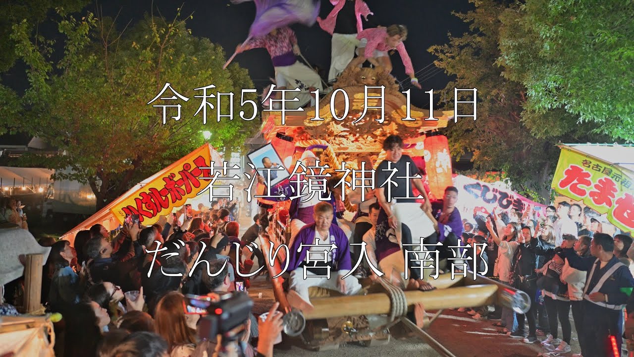 【４K】令和5年10月11日 若江鏡神社 だんじり祭り 若江南部宮入り