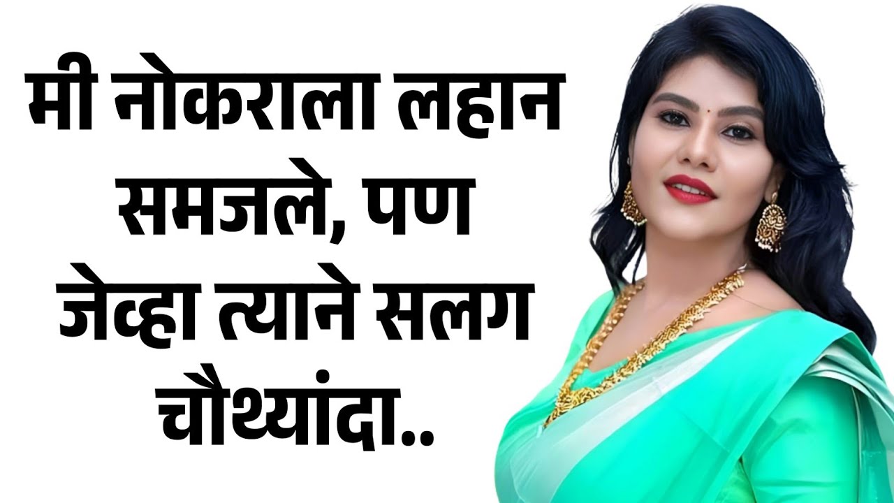 राजू साधारण नोकर होता | मराठी story | मराठी कथा | मराठी बोधकथा | मराठी कथाकथन