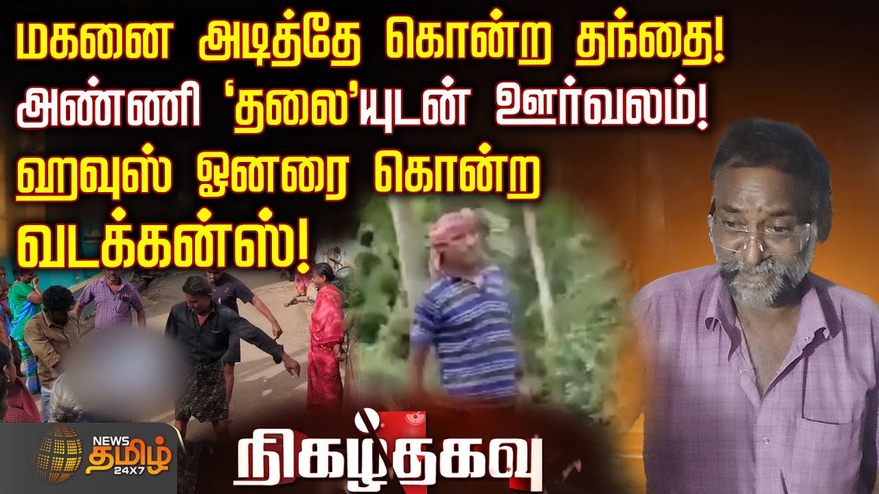 மகனை அடித்தே கொன்ற தந்தை! அண்ணி 'தலை'யுடன் ஊர்வலம்! ஹவுஸ் ஓனரை கொன்ற வடக்கன்ஸ்! | Nigalthagavu