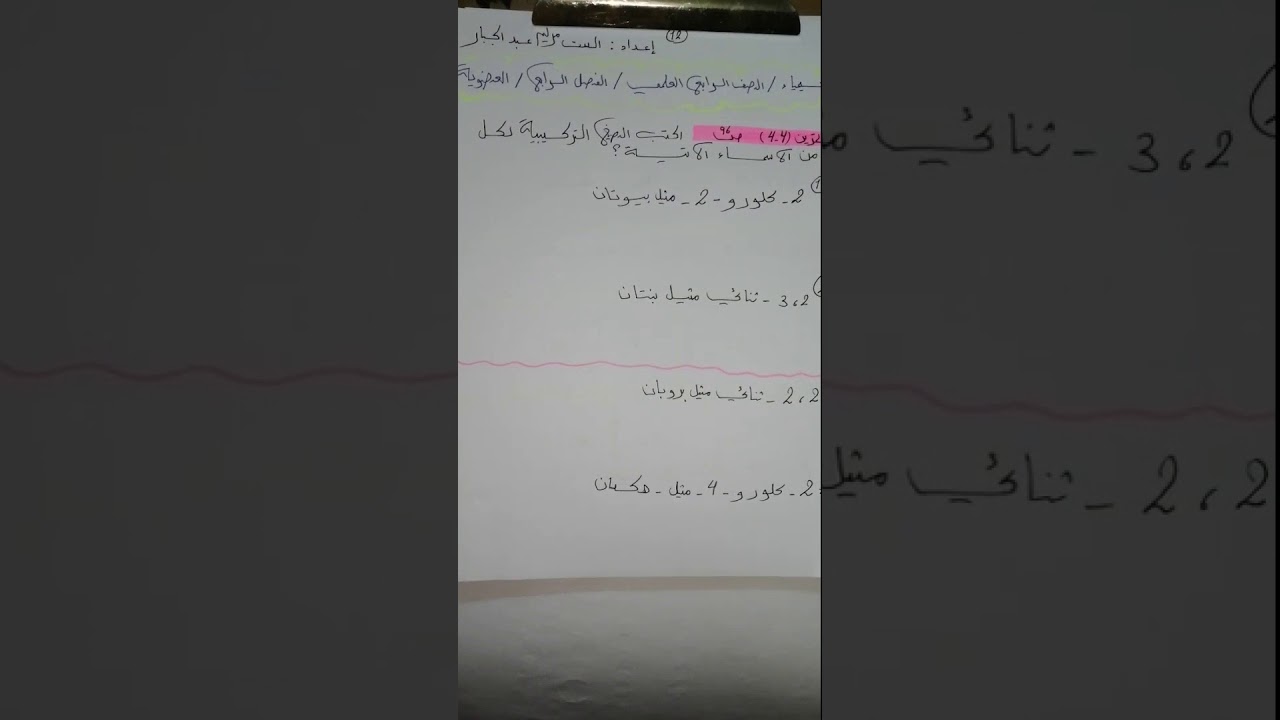 كيمياء الصف الرابع العلمي/الفصل الرابع/الكيمياء العضوية حل تمارين تسمية الالكانات حسب نظام  IUPAC