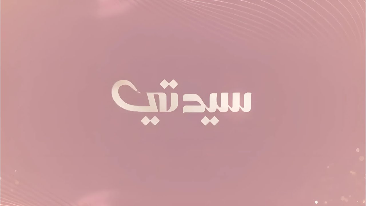 سيدتي 9 نوفمبر 2024
