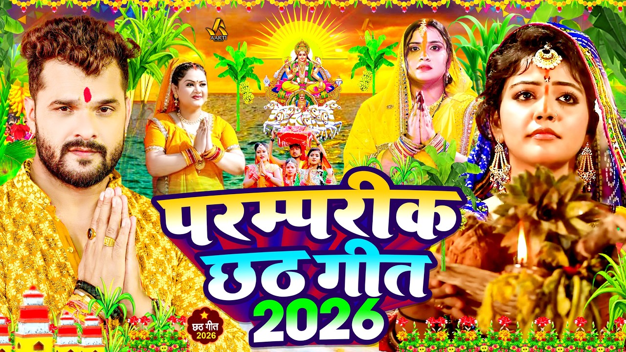 #Video | स्पेशल छठ पूजा गीत 2026 - चइती छठ पारम्परिक गीत | New Chhath Puja Song 2026 | #Chhath Geet