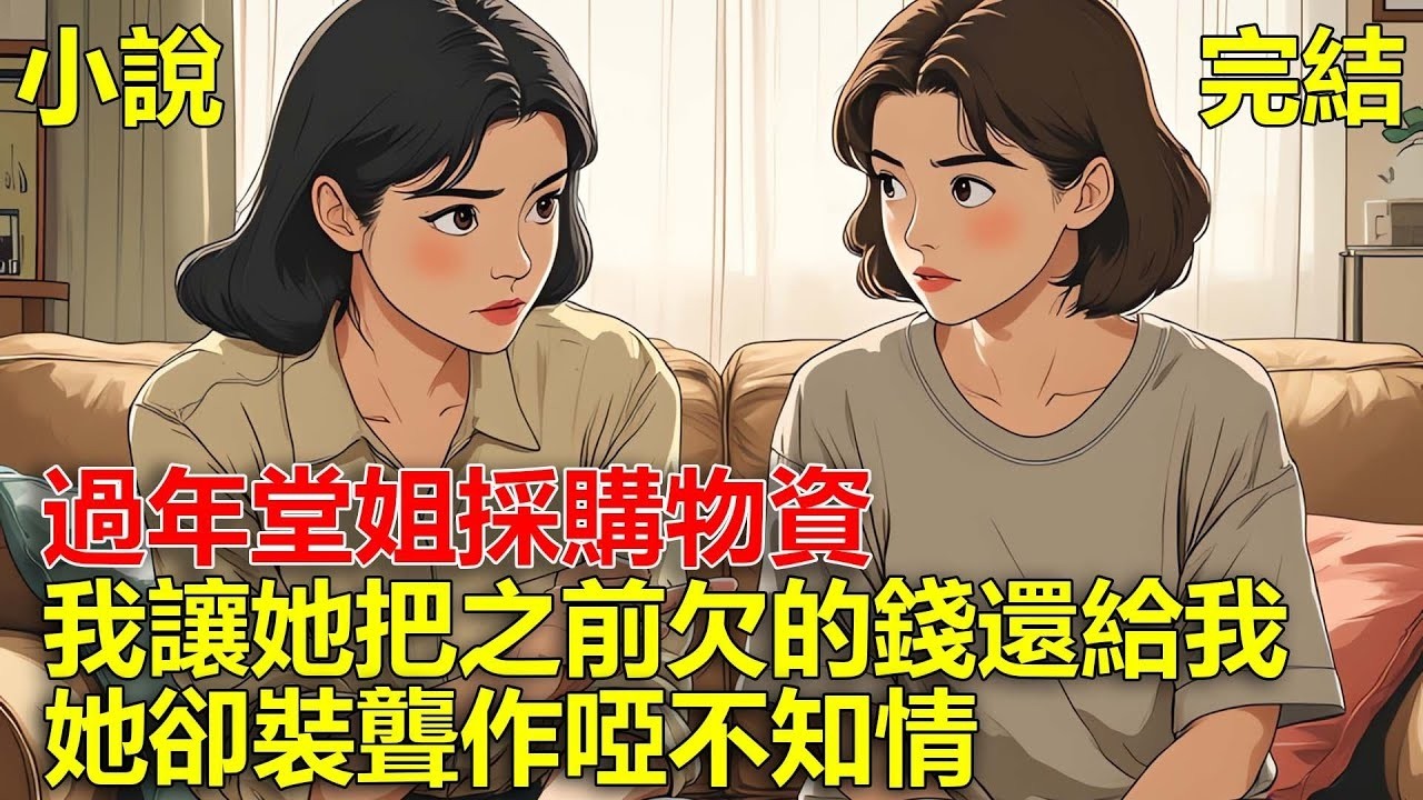 過年，堂姐給我發了一堆採購清單，我讓她把之前欠的錢還給我，她卻裝聾作啞不知情！