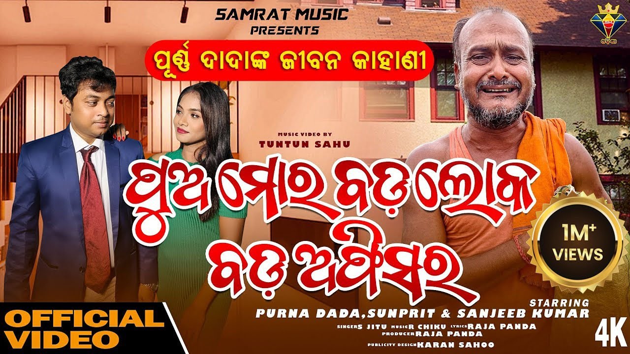 Pua Mora Bada Loka Bada Officer || Purna Dada | Purna Mausa | New Viral Odia Song | S Jitu | R Chiku