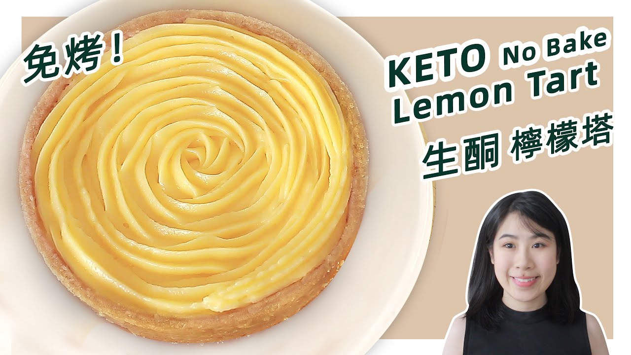 生酮食谱 | 免烤箱！超好吃！ 【低碳柠檬塔】| Keto No Bake Lemon Tart Recipe