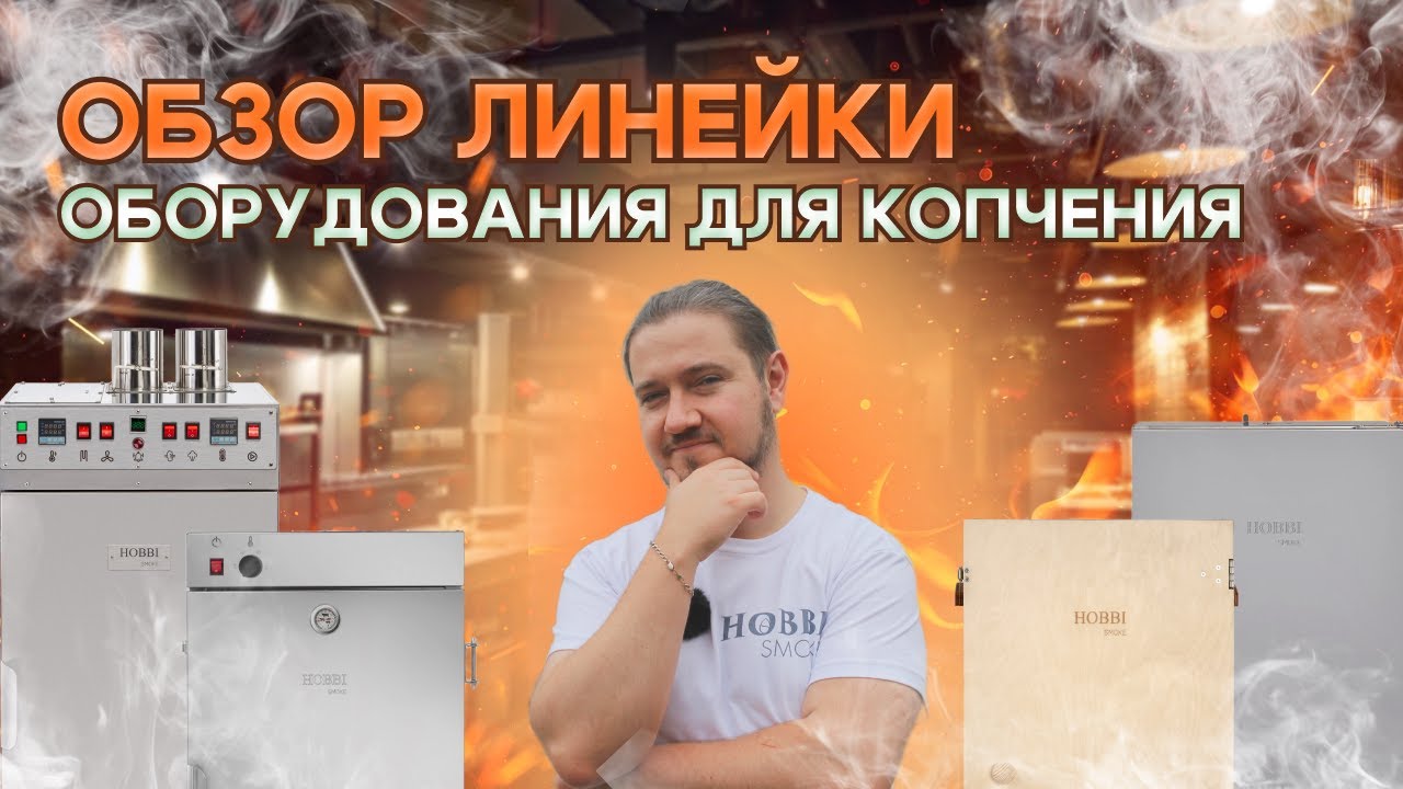Сравниваем коптильни холодного, горячего копчения и термокамеры от Hobbi Smoke