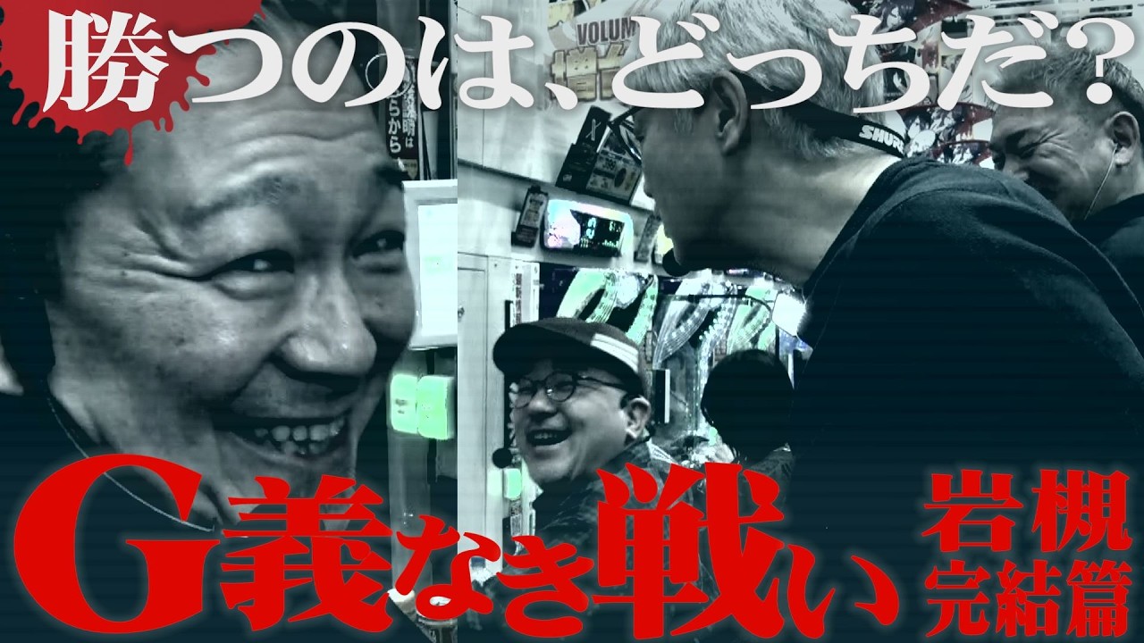 【老害バトル】万発VSヤング、勝つのはどっちだ!?【完結篇】