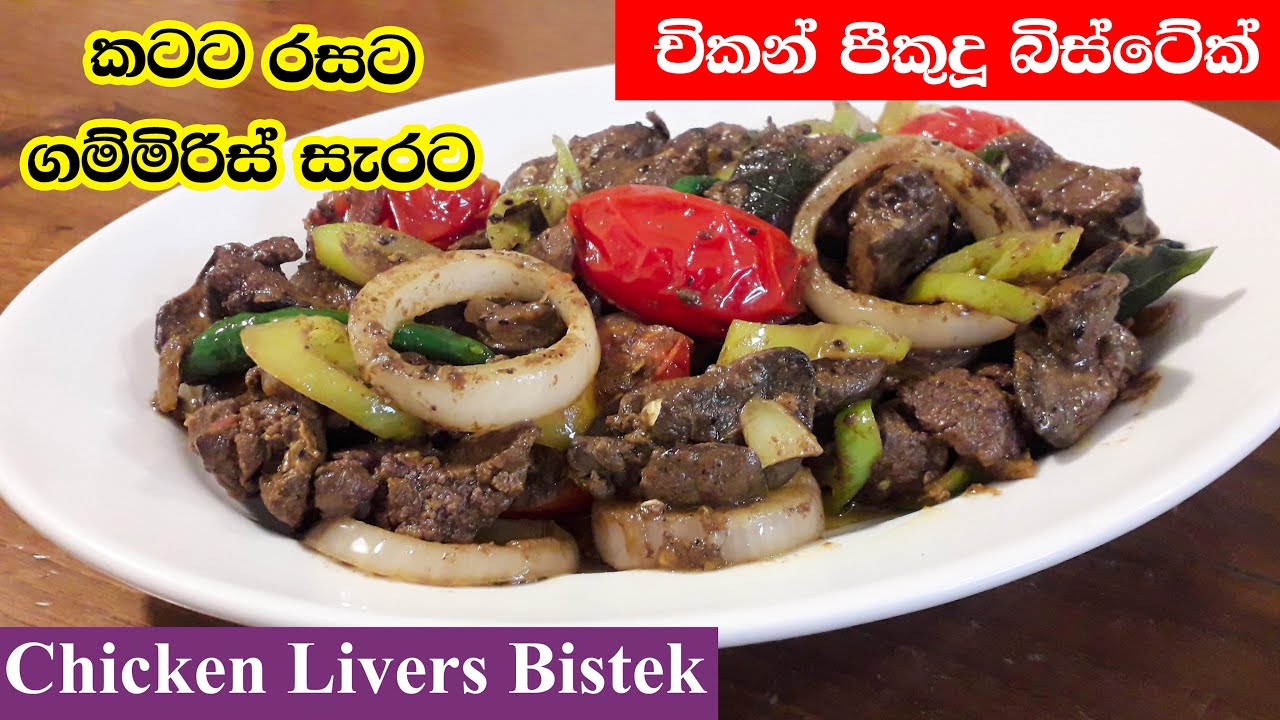 කුකුල් මස් පීකුදු බිස්ටේක් | චිකන් පීකුදු බිස්ටේක් | Chicken Liver Bistek Sri Lanka