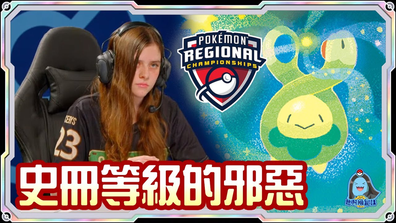 [阿順PTCG]_載入史冊癢癢花粉！魔靈多龍巴魯托ex！對戰日月石賽富豪ex！阿順來覆盤！加拿大多倫多地區聯盟賽！[寶可夢卡牌577][ポケカ]｜聽阿順亂講｜ Pokémon Championship