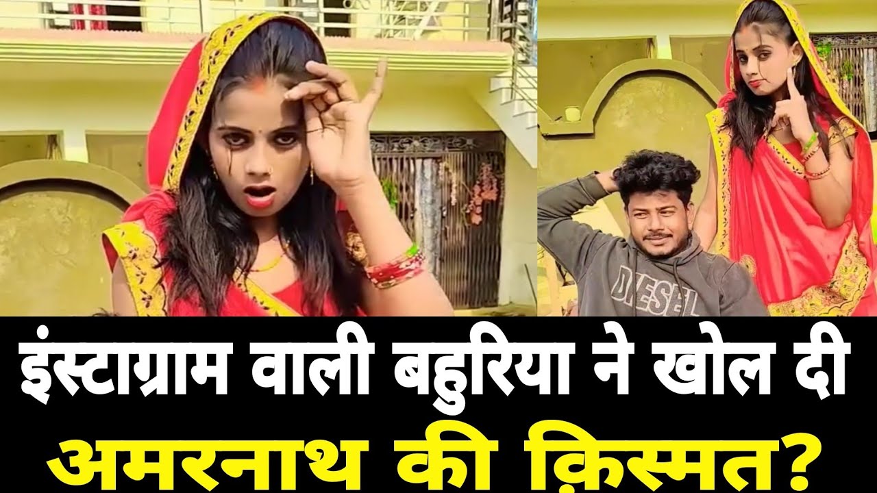 इंटाग्राम वाली बहुरिया ने खोल दी अमरनाथ की क़िस्मत?#amarnathsdk