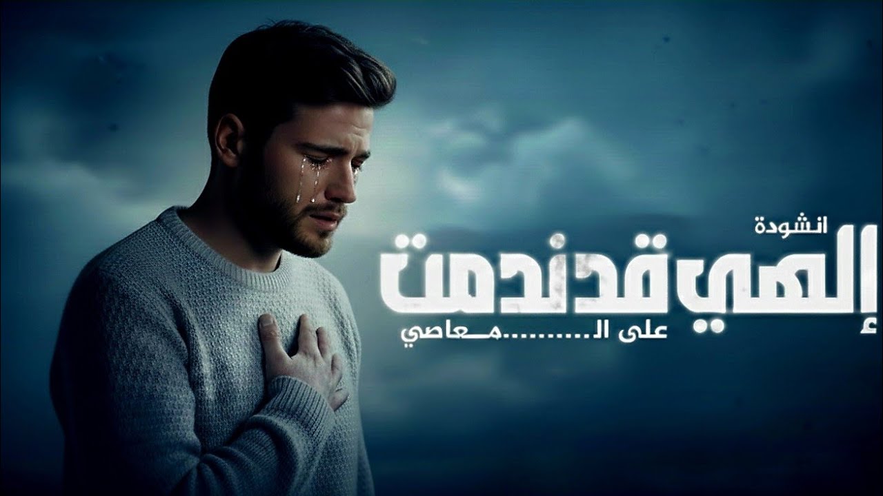 أنشودة إلهي قد ندمت على المعاصي | 2026
