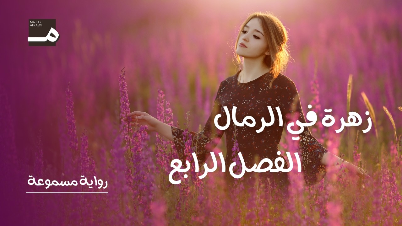 زهرة في الرمال – الفصل الرابع | رواية مسموعة كاملة