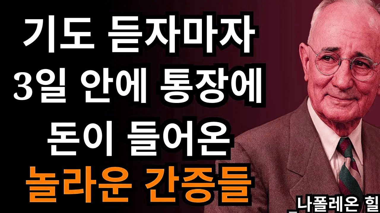 돈이 급하다면 이 기도를 들으세요… 실제로 바뀝니다 | 나폴레온 힐