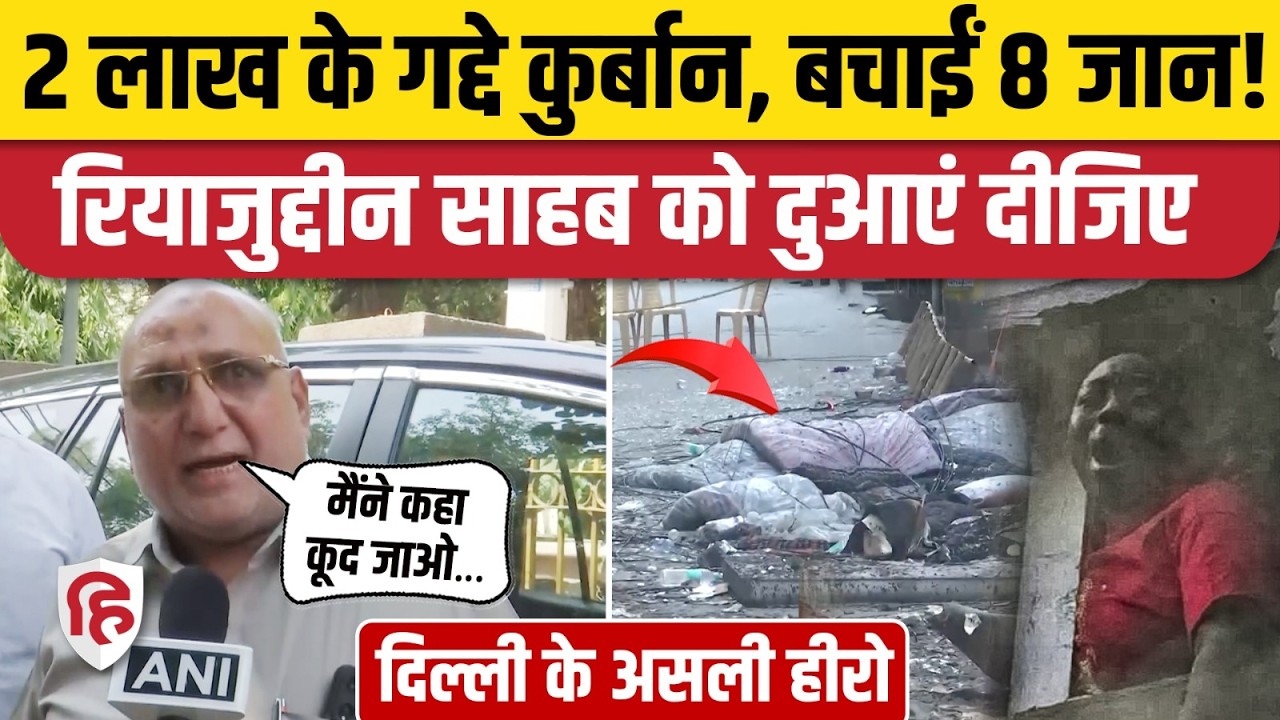 Delhi Malviya Nagar Fire: Riyazuddin Mansuri ने गद्दे बिछाकर 8 लोगों को आग में मरने से बचा लिया!