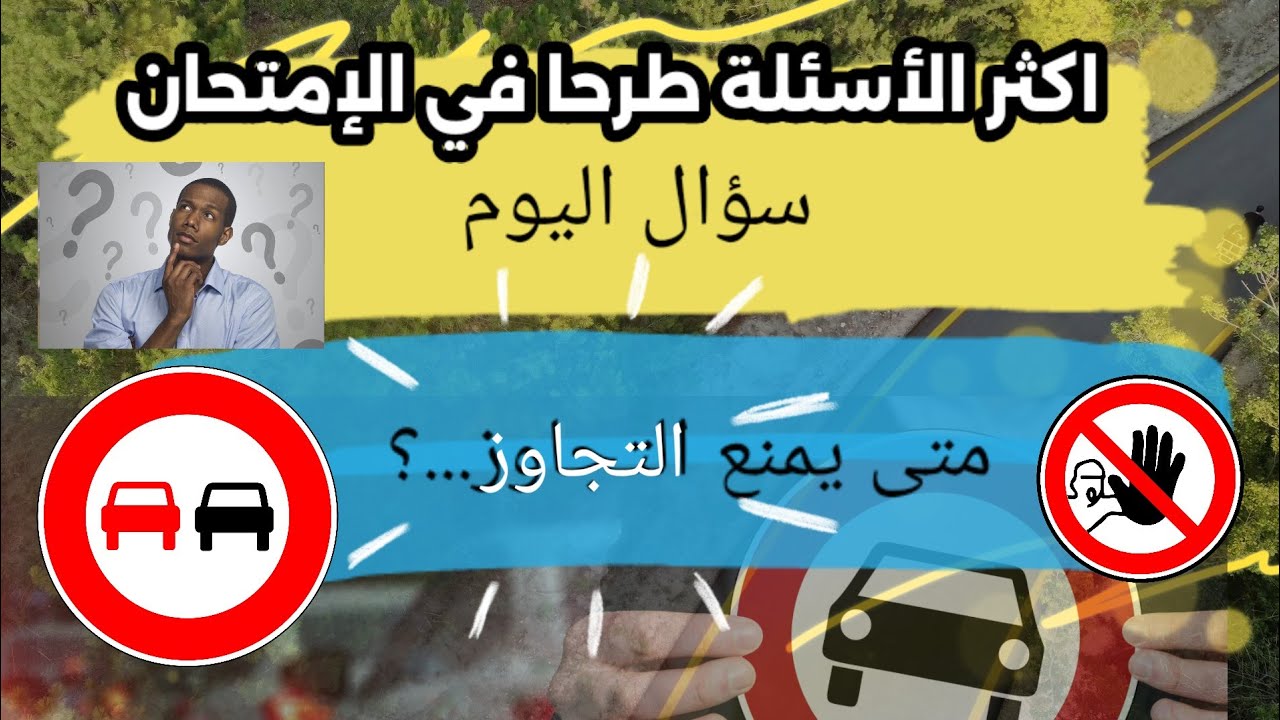 إذا متعرفش متى يمنع التجاوز...؟ هنا راح تكون السبة الوحيدة لي تقدر تموت أو دير حادث مروري