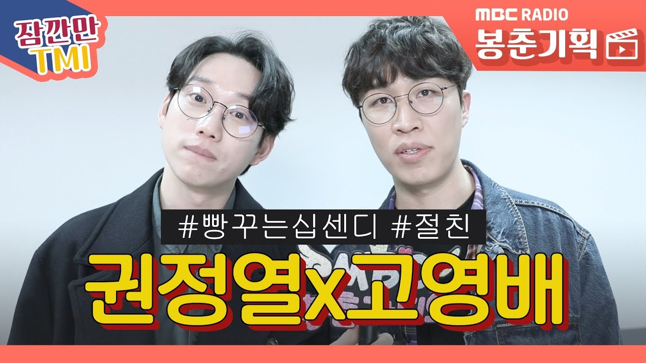 서로를 너무 잘 아는 권정열x고영배의 실제 케미★ / 잠깐만 tmi [봉춘기획]