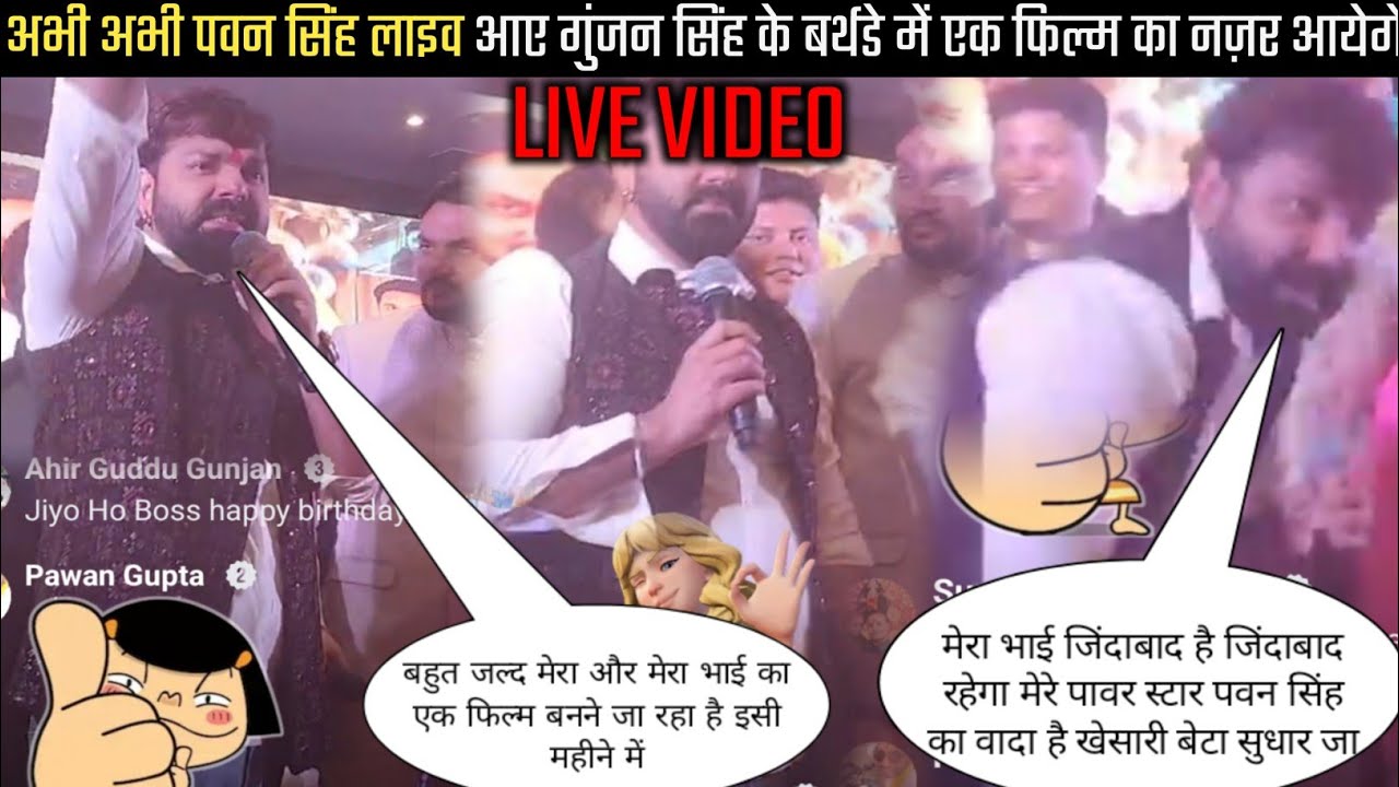 अभी अभी पवन सिंह पहुंचे गुंजन सिंह के बर्थडे में एक साथ फिल्म में नजर आएंगे हीरो-#Gunjan singh Live