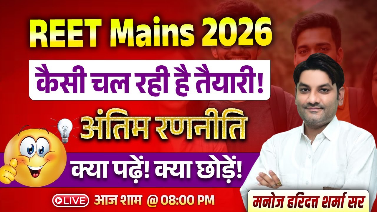 Reet Mains 2026 | अंतिम रणनीति | क्या पढ़े, क्या छोड़े | Manoj Haridutt Sir