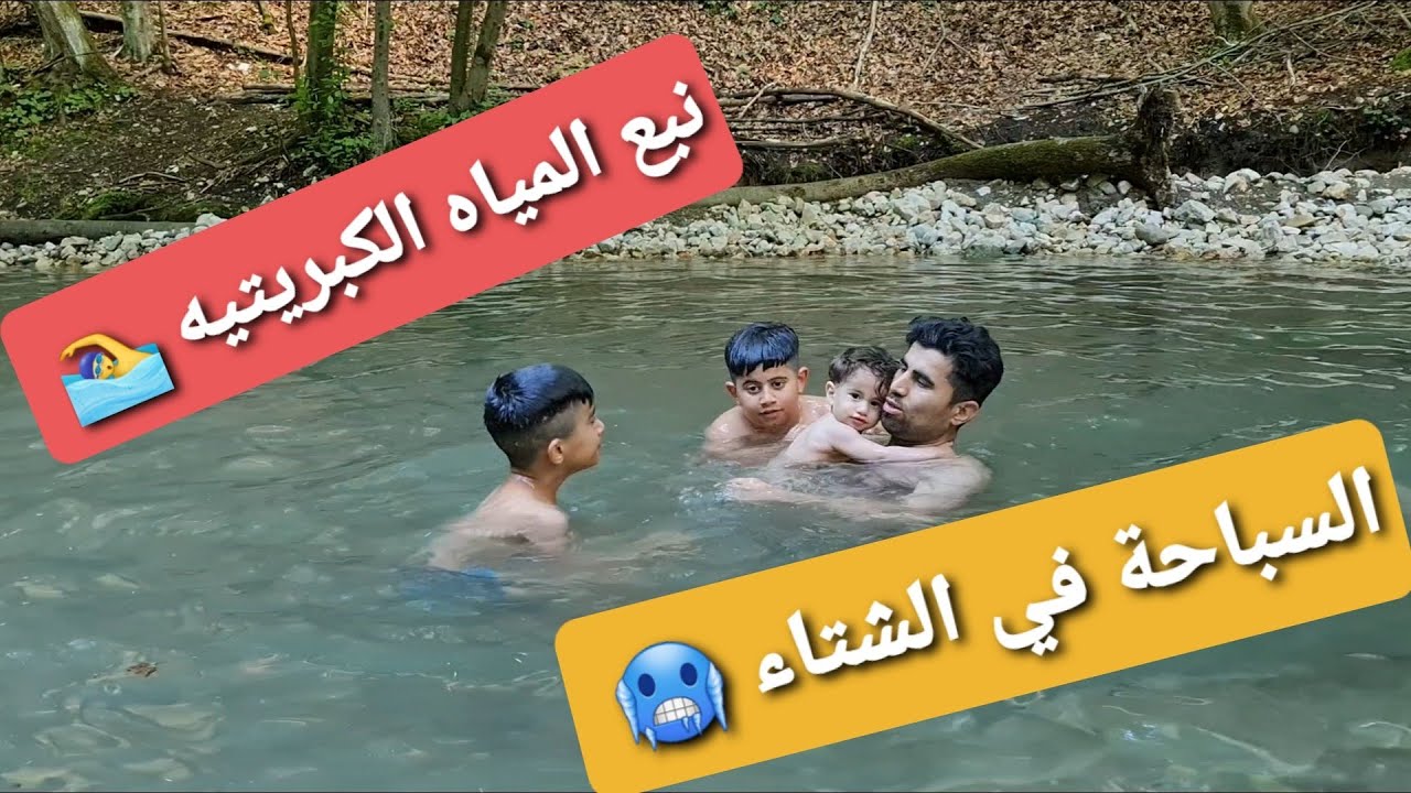 مياه كبريتيه🏊‍♂️🏊‍♂️ النمسا مدينة فيلاخ
