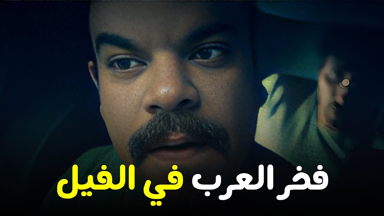 هتمووت من الضحك علي  فخر العرب وهو داخل جوا الفيل 😂😂 #الواد_سيد_الشحات