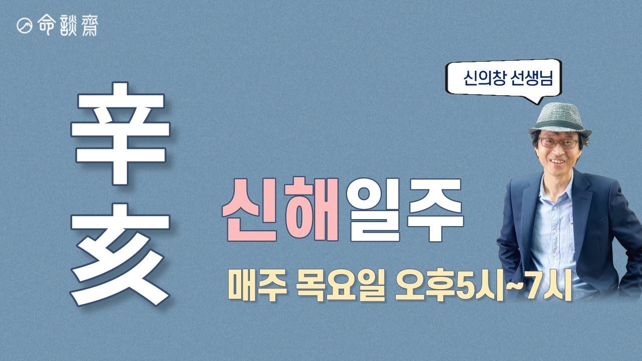 명담재 신의창선생님 일주론 48강 신해일주