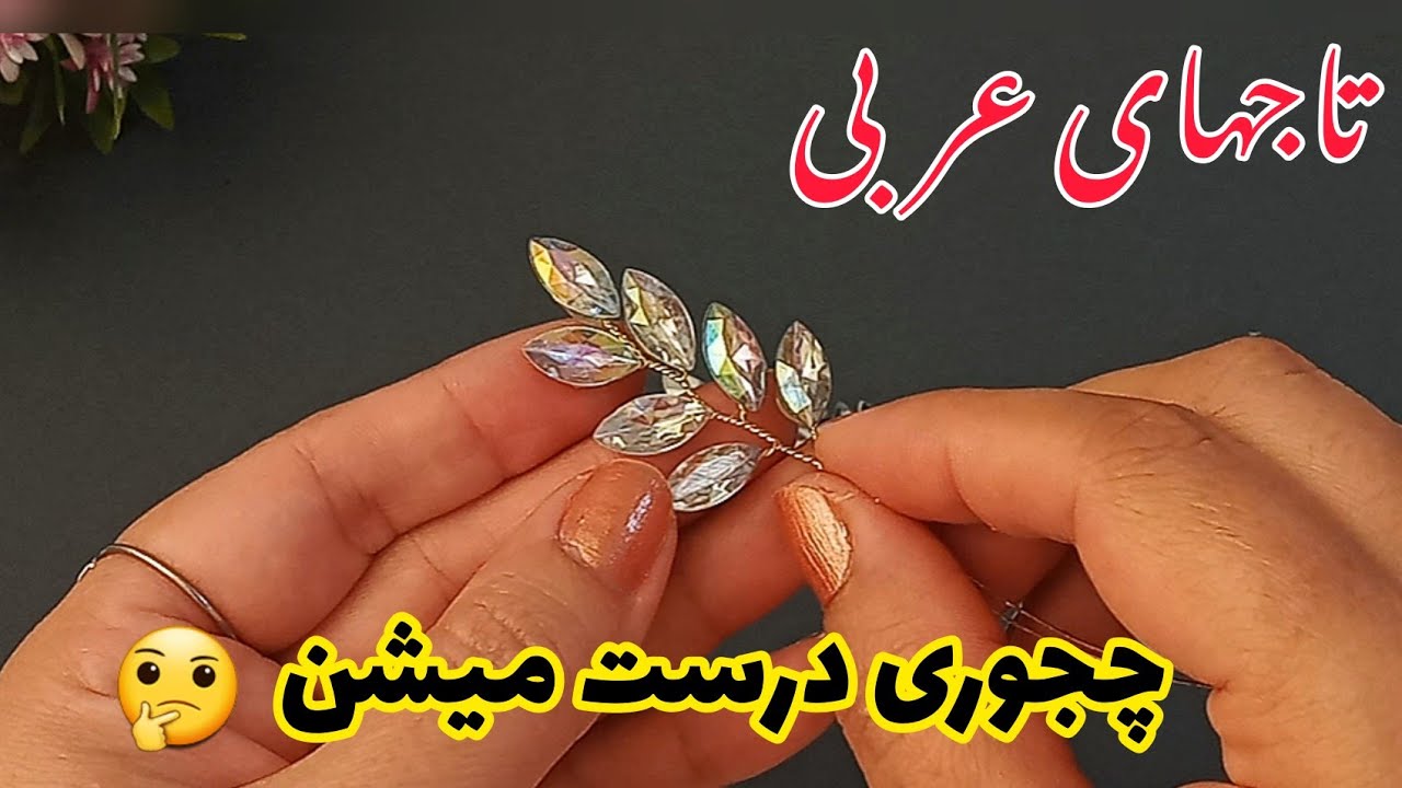Important tips for making a bridal crown in Arabic style/bridal crown