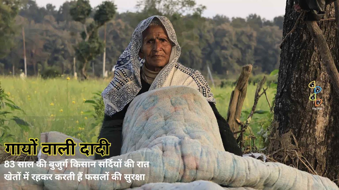 सर्दियों में रातभर अपने खेतों में रहकर फसल की रखवाली करतीं 83 साल की बुजुर्ग किसान