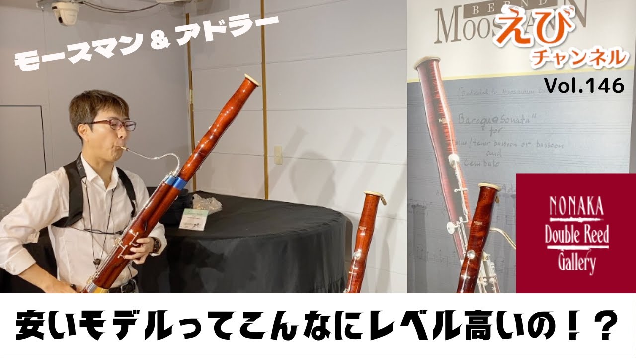 【ファゴット】安いファゴットの底上げがすごい！？モースマンとアドラーを吹き比べ♪【ノナカダブルリードギャラリー】