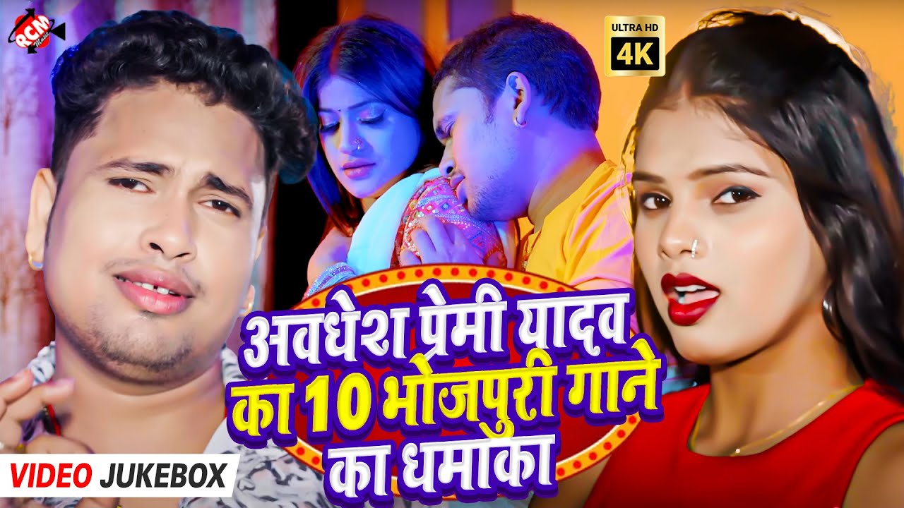 #Video | Awadhesh Premi Yadav Bhojpuri Song | जबरदस्त हिट गाना | Dhamakedar Bhojpuri Hits | Jukebox