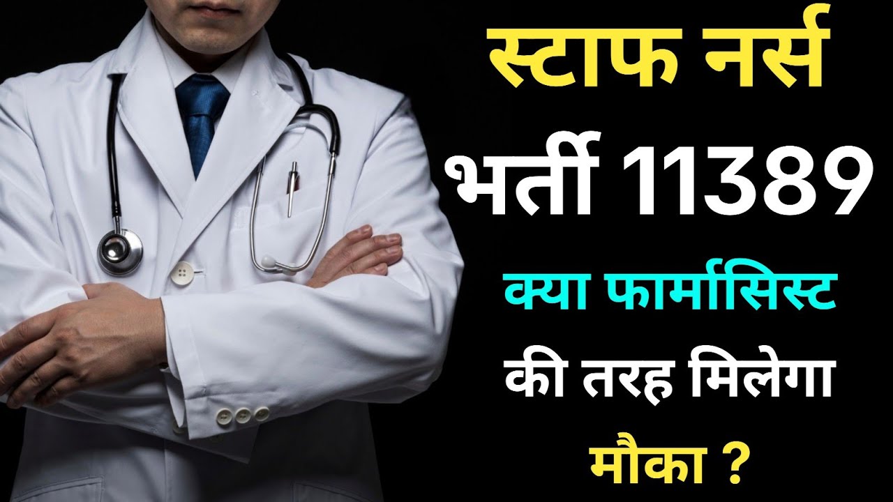 बिहार स्टाफ नर्स बहाली 11389 क्या Registration में मिलेगा ? Pharmacist में Councelling तक मान्य ?
