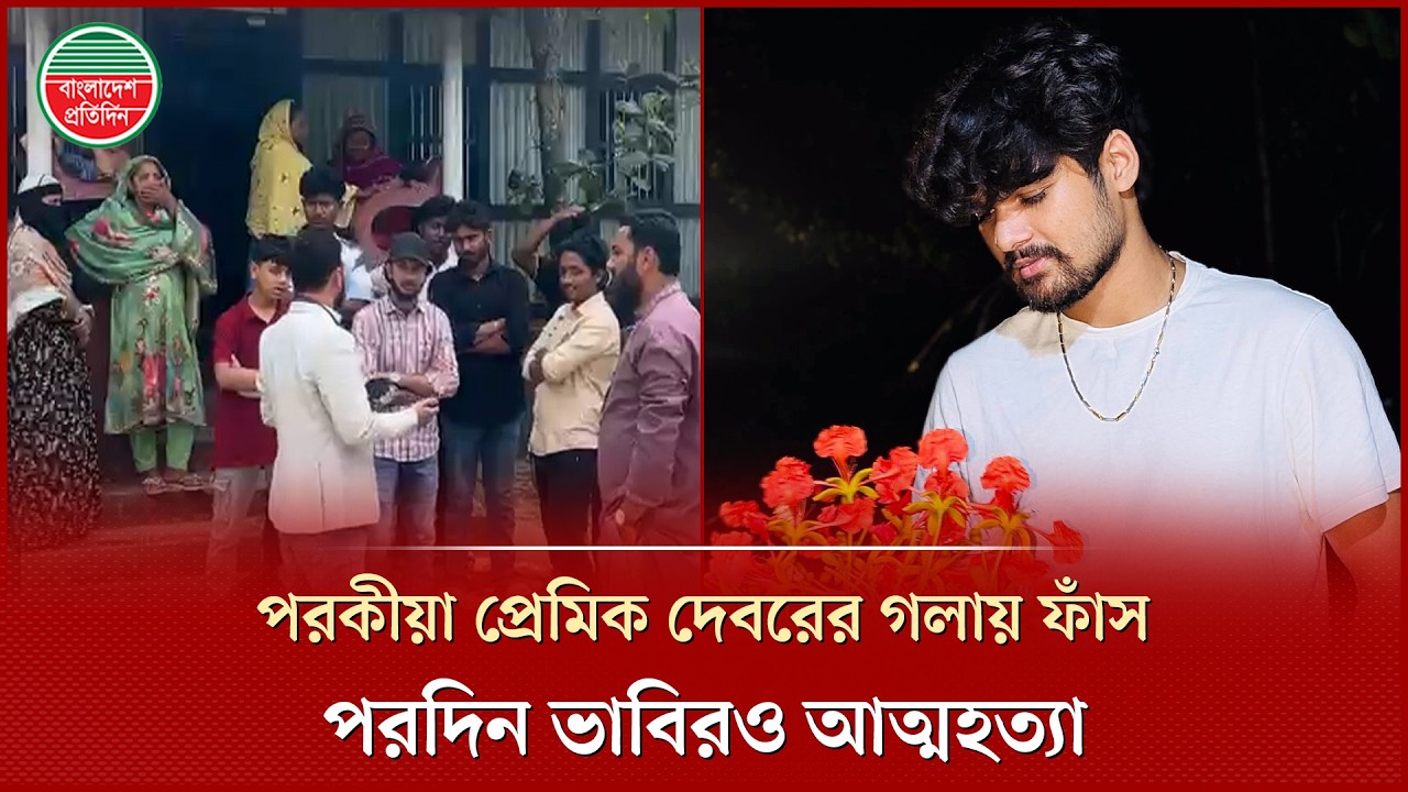 পরকীয়া প্রেমিক দেবরের গলায় ফাঁ সের পরদিন আ ত্ম হ ত্যা করলেন ভাবি | Shariatpur News