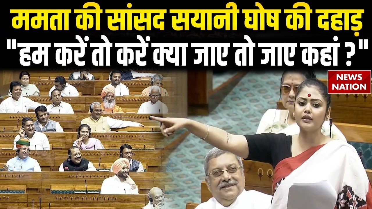 Saayoni Ghosh on Om Birla No Confidence Motion: Mamata के सांसद की Lok Sabha में दहाड़ ! BJP | TMC