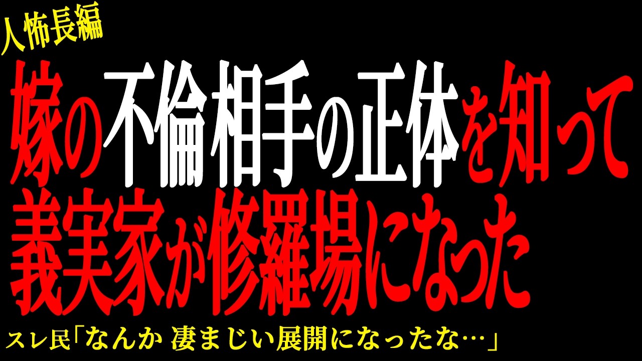 【2chヒトコワ】嫁の不倫相手が誰にも言えない人だった【人怖】