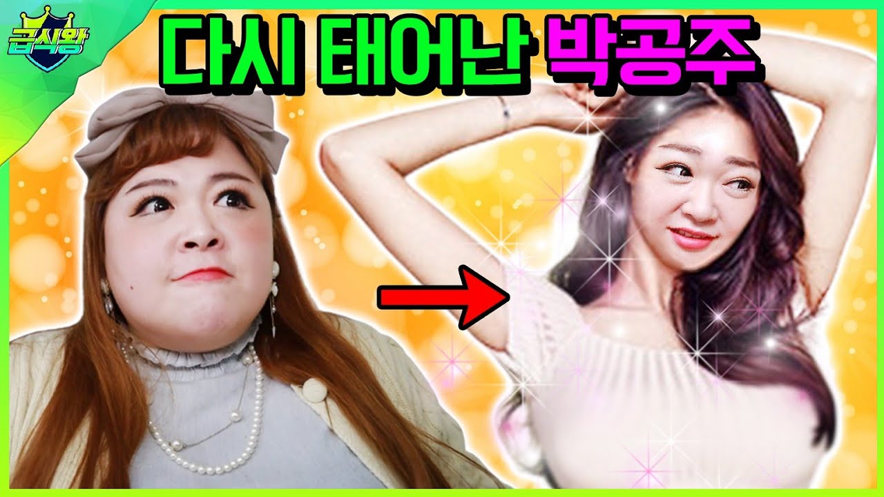 박공주쌤!이쁘고 날씬해지다ㅋㅋㅋ(ft.하루만에 이뻐지는 꿀팁)