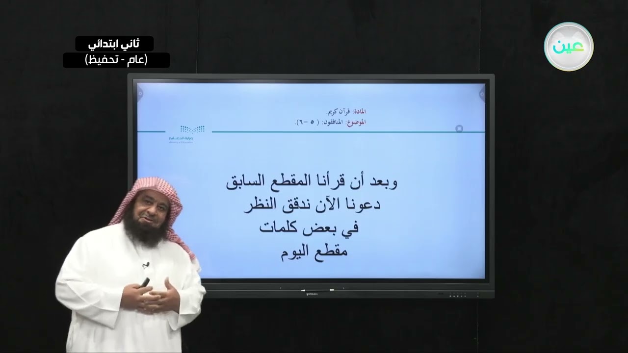 المنافقون ( من  5 إلى 6 ) - القرآن الكريم (تحفيظ) - ثاني ابتدائي