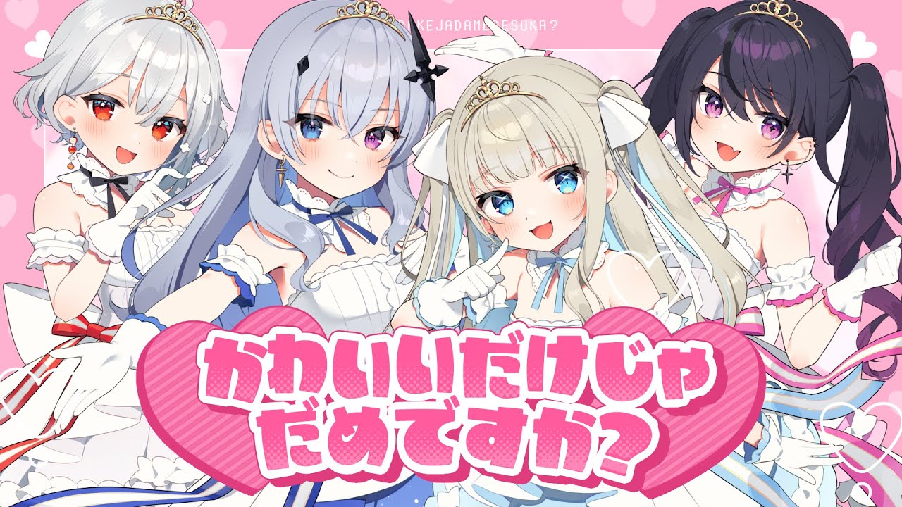 かわいいだけじゃだめですか？／ 絲依とい 天帝フォルテ 白那しずく 甘音あむ 【ネオポルテ／歌ってみた】