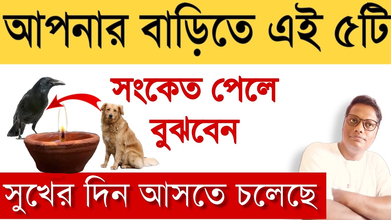 আপনার বাড়িতে সৌভাগ্য আনার পাঁচটি সংকেত| motivational video