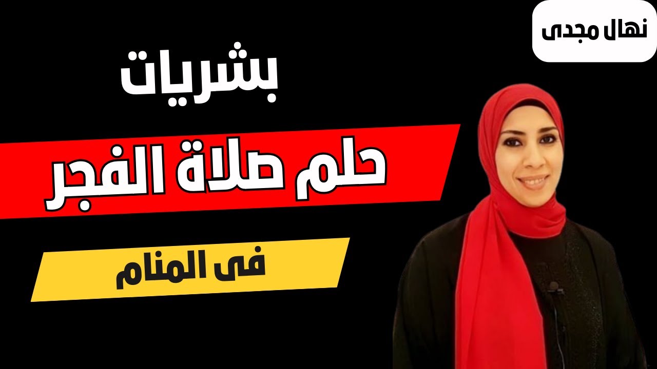 تفسير حلم رؤية صلاة الفجر فى المنام و ركعتى السنه | نهال مجدى