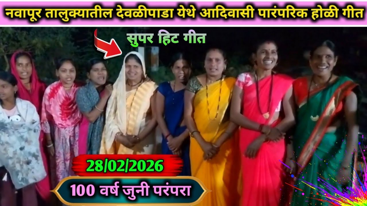 🌾नवापूर तालुक्यातील देवळीपाडा येथे होळी गीत सादर | 100 वर्ष पुराणी सुपर हिट गीत 2026🌾