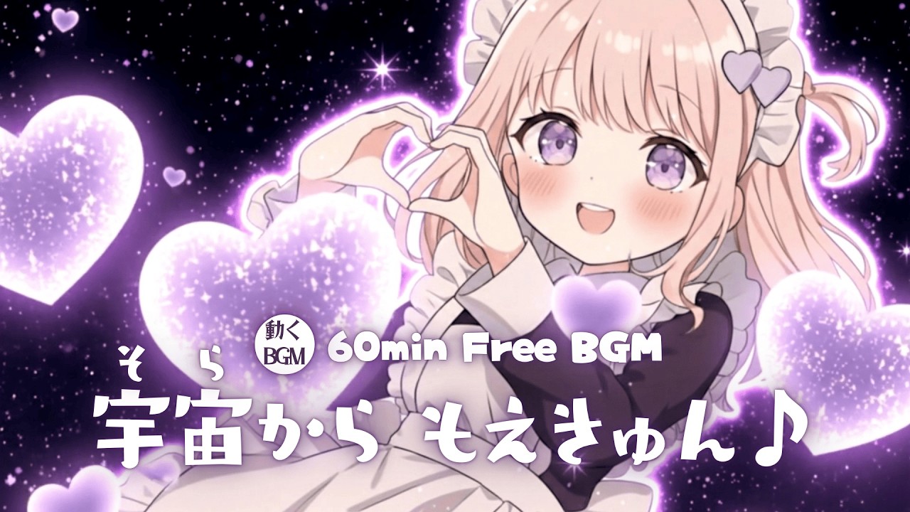 【フリーBGM】宇宙（そら）からもえきゅん♪【かわいい/チル/pop/まったり/作業・配信・勉強】／[Free BGM] Moe-Kyun from Space