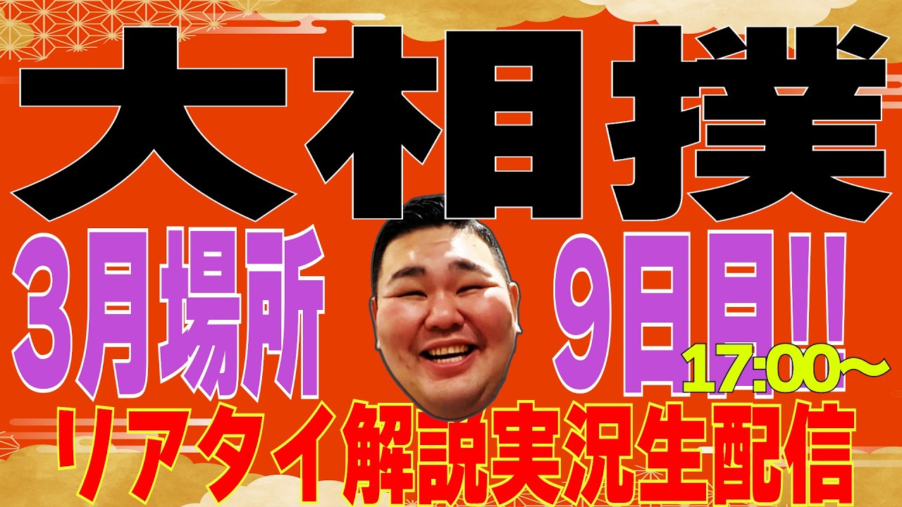 【3月場所9日目】南のリアタイ解説！　大相撲・大阪・SUMO