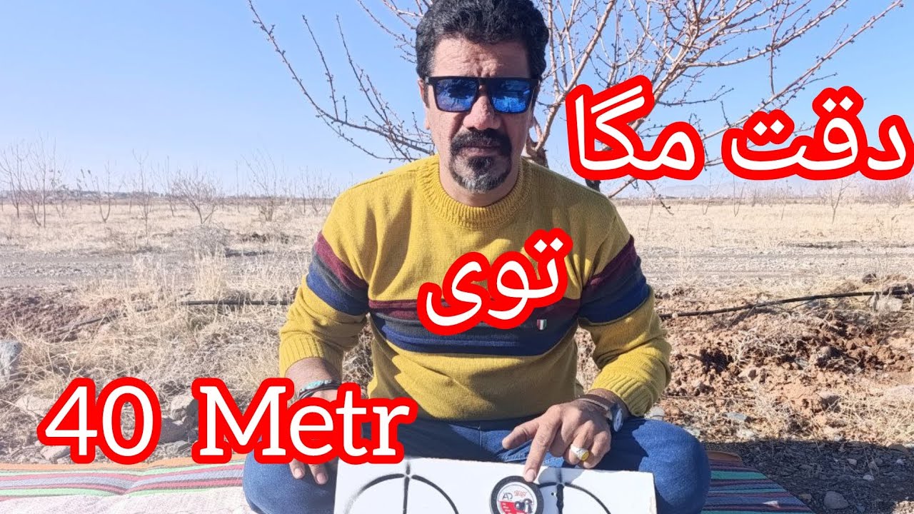 دقت مگا توی 40metr