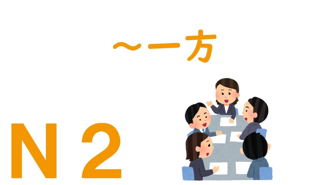 【Ｎ２文法】～一方