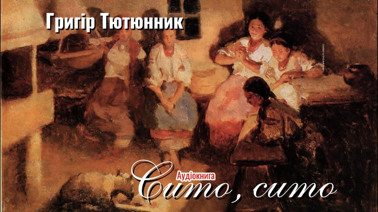 Григір Тютюнник - Сито, сито... (Аудіокнига)