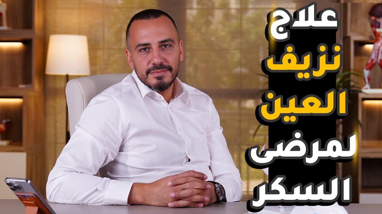 علاج نزيف العين لمرضى السكر