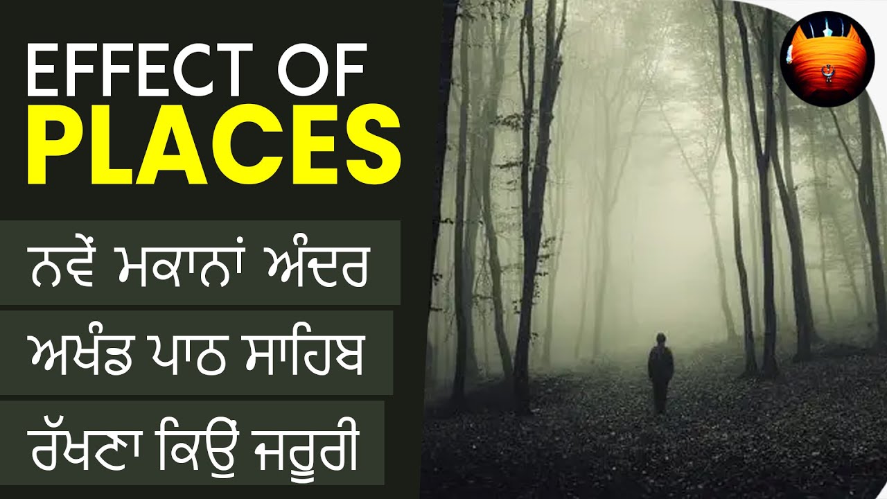 ਨਵੇਂ ਮਕਾਨਾਂ ਅੰਦਰ ਅਖੰਡ ਪਾਠ ਸਾਹਿਬ ਰੱਖਣਾ ਕਿਉਂ ਜਰੂਰੀ - EFFECT OF PLACES │BachittarNet