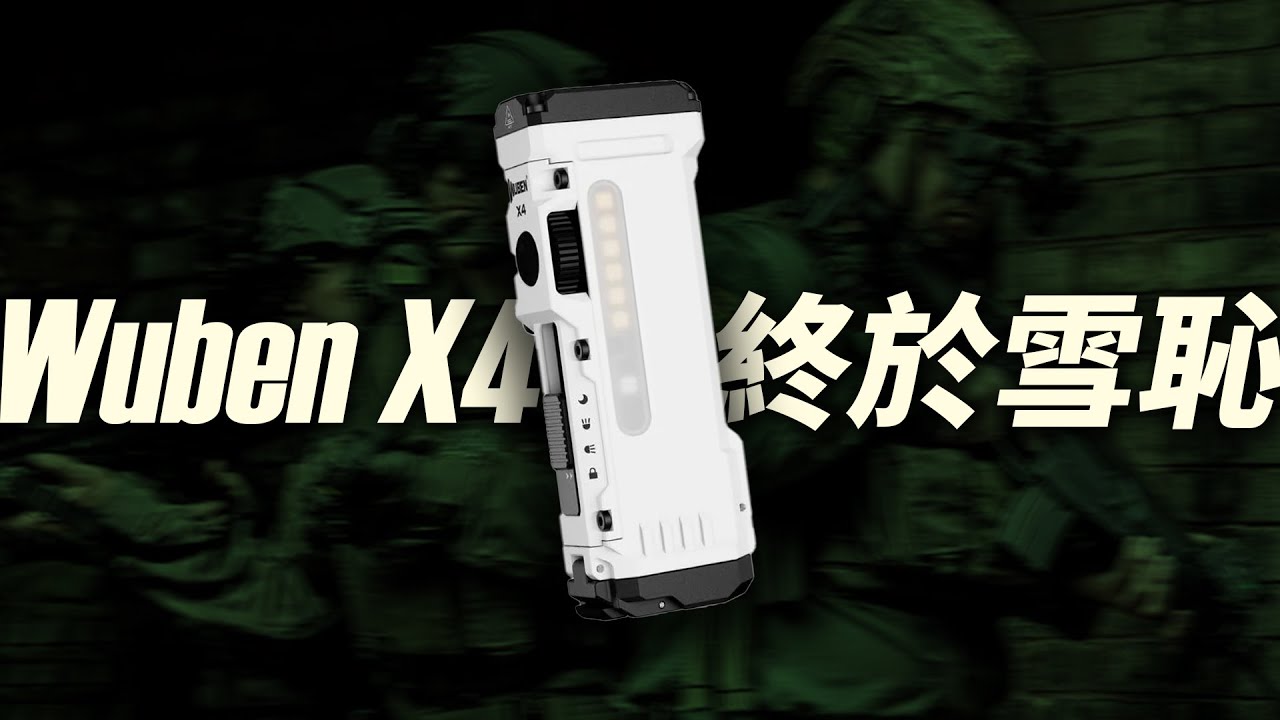 可能是X系列最好！Wuben X4 EDC手電筒開箱｜男人EDC